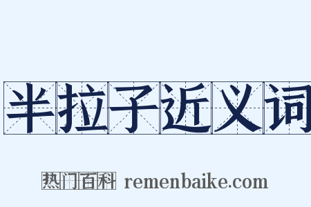 半拉子近义词是什么意思的图片